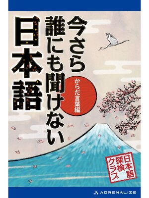 cover image of 今さら誰にも聞けない日本語　からだ言葉編